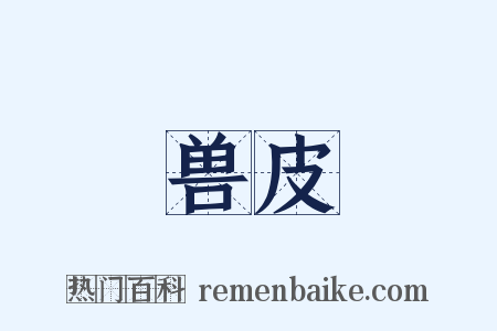 兽皮是什么意思的图片